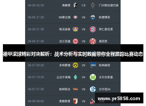德甲滚球精彩对决解析：战术分析与实时数据带你全程跟踪比赛动态