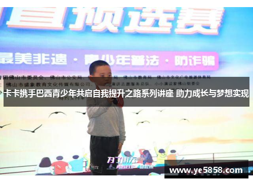 卡卡携手巴西青少年共启自我提升之路系列讲座 助力成长与梦想实现