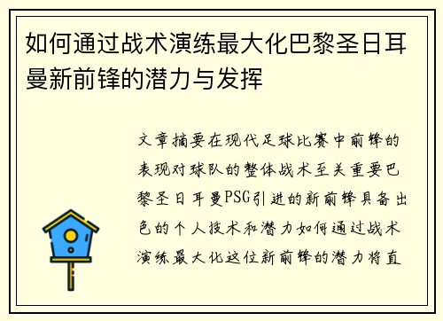 如何通过战术演练最大化巴黎圣日耳曼新前锋的潜力与发挥