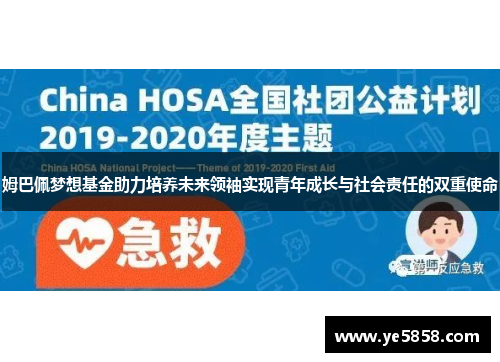 姆巴佩梦想基金助力培养未来领袖实现青年成长与社会责任的双重使命