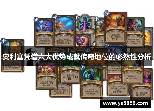 奥利塞凭借六大优势成就传奇地位的必然性分析