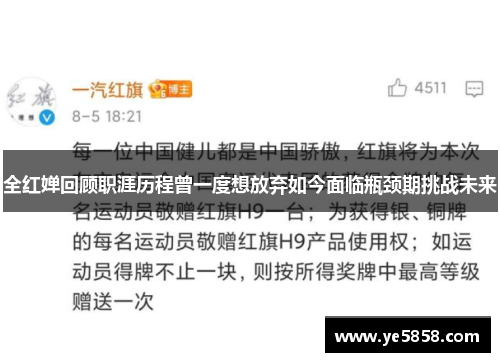 全红婵回顾职涯历程曾一度想放弃如今面临瓶颈期挑战未来