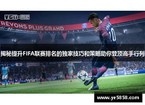 揭秘提升FIFA联赛排名的独家技巧和策略助你登顶高手行列