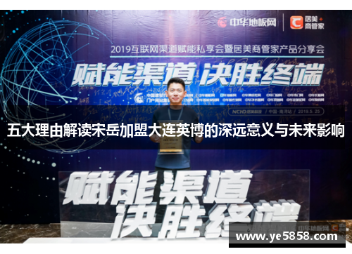 五大理由解读宋岳加盟大连英博的深远意义与未来影响