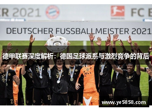 德甲联赛深度解析：德国足球派系与激烈竞争的背后