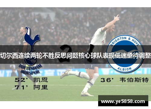 切尔西连续两轮不胜反思问题核心球队表现低迷亟待调整