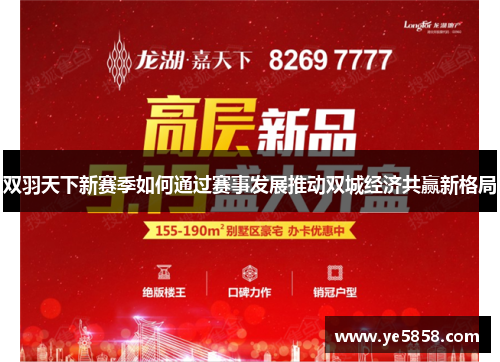 双羽天下新赛季如何通过赛事发展推动双城经济共赢新格局