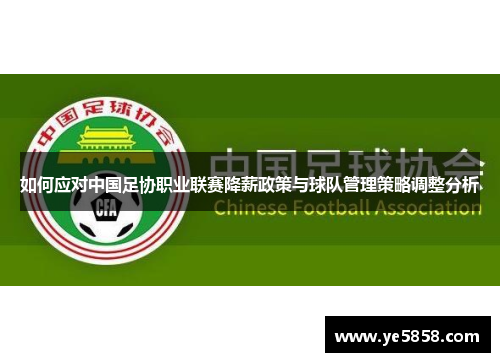 如何应对中国足协职业联赛降薪政策与球队管理策略调整分析