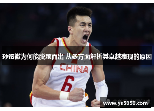 孙铭徽为何能脱颖而出 从多方面解析其卓越表现的原因
