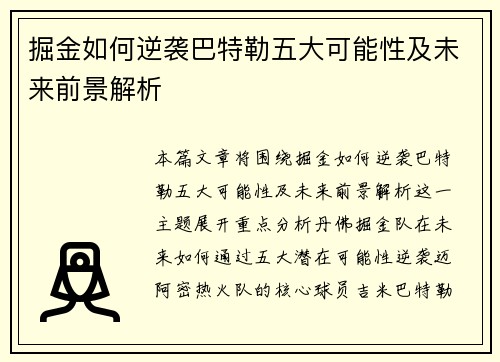 掘金如何逆袭巴特勒五大可能性及未来前景解析