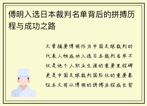 傅明入选日本裁判名单背后的拼搏历程与成功之路