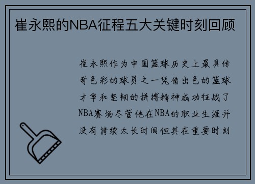 崔永熙的NBA征程五大关键时刻回顾