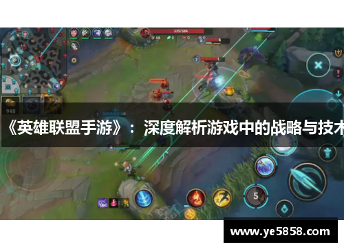 《英雄联盟手游》：深度解析游戏中的战略与技术