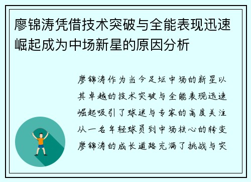 廖锦涛凭借技术突破与全能表现迅速崛起成为中场新星的原因分析