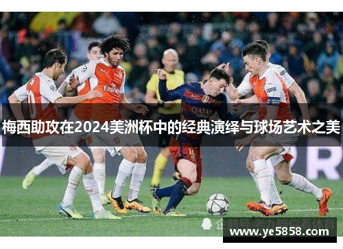梅西助攻在2024美洲杯中的经典演绎与球场艺术之美