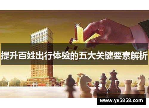 提升百姓出行体验的五大关键要素解析