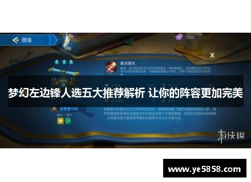 梦幻左边锋人选五大推荐解析 让你的阵容更加完美