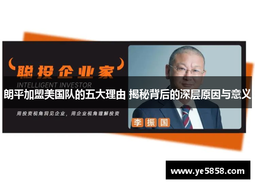 朗平加盟美国队的五大理由 揭秘背后的深层原因与意义