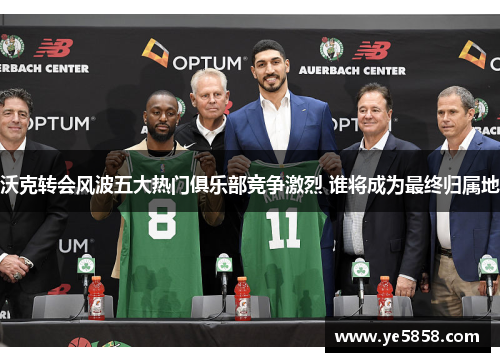 沃克转会风波五大热门俱乐部竞争激烈 谁将成为最终归属地
