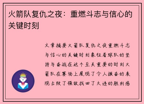 火箭队复仇之夜：重燃斗志与信心的关键时刻