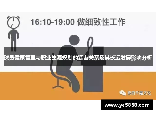球员健康管理与职业生涯规划的紧密关系及其长远发展影响分析