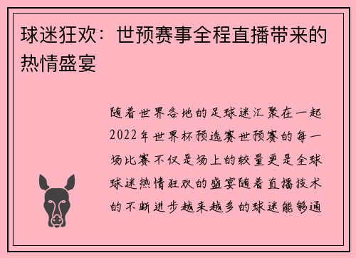 球迷狂欢：世预赛事全程直播带来的热情盛宴