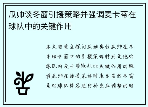 瓜帅谈冬窗引援策略并强调麦卡蒂在球队中的关键作用