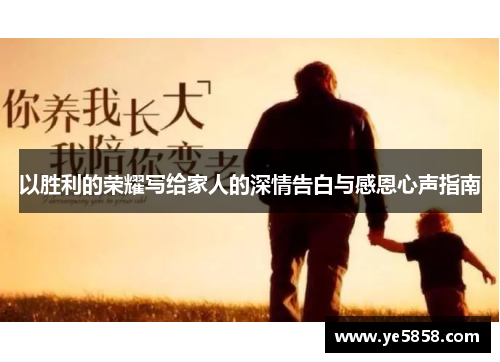 以胜利的荣耀写给家人的深情告白与感恩心声指南