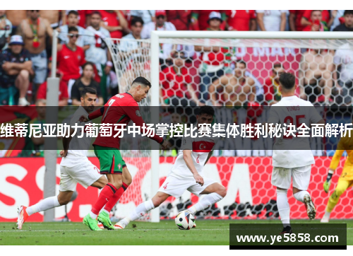 维蒂尼亚助力葡萄牙中场掌控比赛集体胜利秘诀全面解析