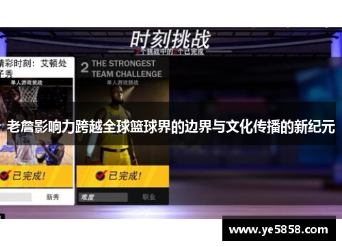 老詹影响力跨越全球篮球界的边界与文化传播的新纪元