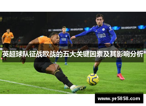 英超球队征战欧战的五大关键因素及其影响分析