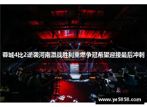 蓉城4比2逆袭河南激战胜利重燃争冠希望迎接最后冲刺 蓉城4比2逆袭河南激战胜利重燃争冠希望迎接最后冲刺