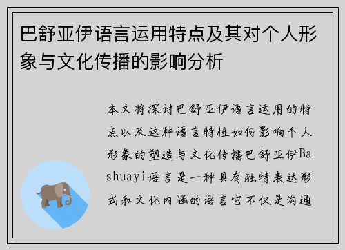 巴舒亚伊语言运用特点及其对个人形象与文化传播的影响分析 巴舒亚伊语言运用特点及其对个人形象与文化传播的影响分析