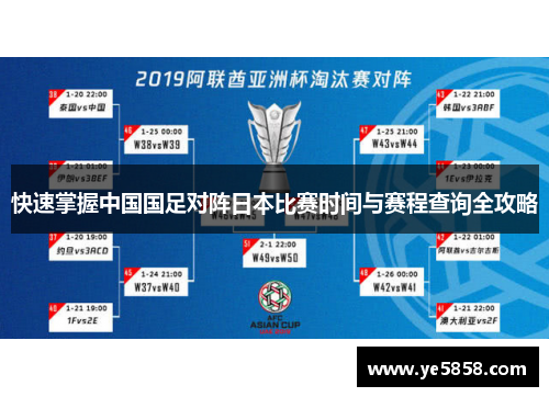 快速掌握中国国足对阵日本比赛时间与赛程查询全攻略 快速掌握中国国足对阵日本比赛时间与赛程查询全攻略