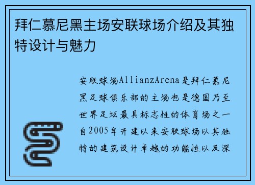 拜仁慕尼黑主场安联球场介绍及其独特设计与魅力 拜仁慕尼黑主场安联球场介绍及其独特设计与魅力