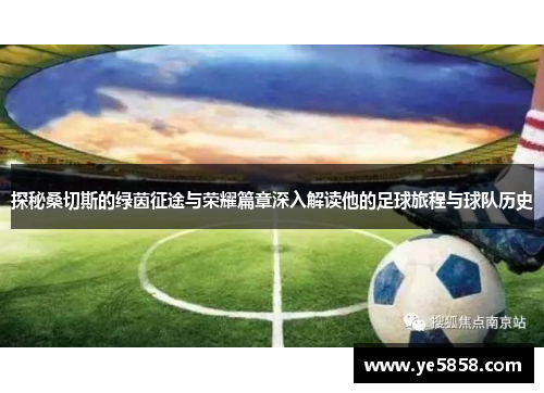 探秘桑切斯的绿茵征途与荣耀篇章深入解读他的足球旅程与球队历史