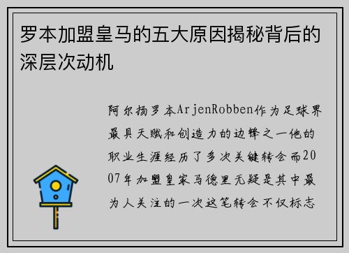 罗本加盟皇马的五大原因揭秘背后的深层次动机