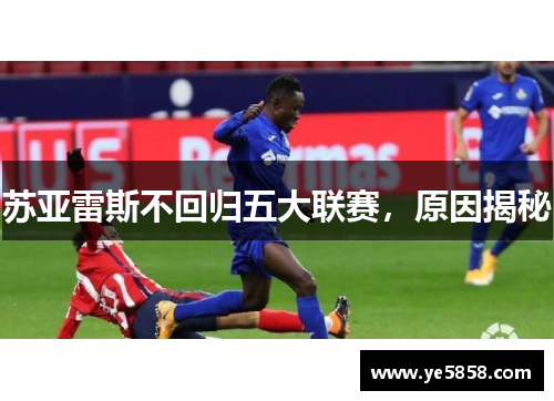 苏亚雷斯不回归五大联赛，原因揭秘