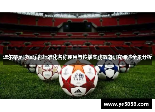 波尔蒂足球俱乐部标准化名称使用与传播实践指南研究综述全景分析