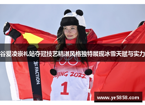 谷爱凌崇礼站夺冠技艺精湛风格独特展现冰雪天赋与实力