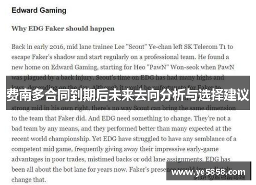 费南多合同到期后未来去向分析与选择建议