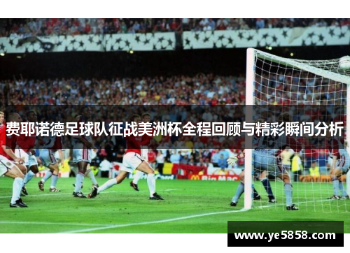 费耶诺德足球队征战美洲杯全程回顾与精彩瞬间分析