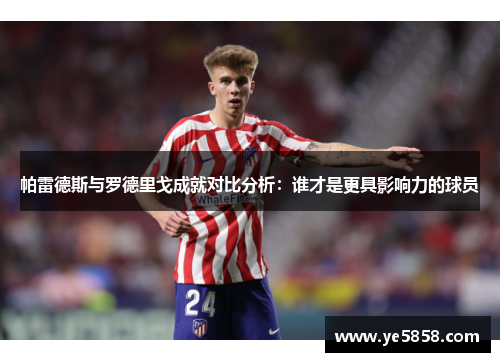 帕雷德斯与罗德里戈成就对比分析：谁才是更具影响力的球员