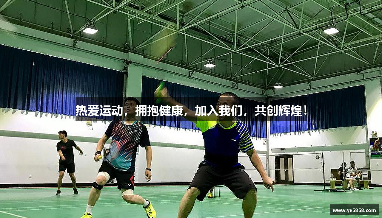 热爱运动，拥抱健康，加入我们，共创辉煌！