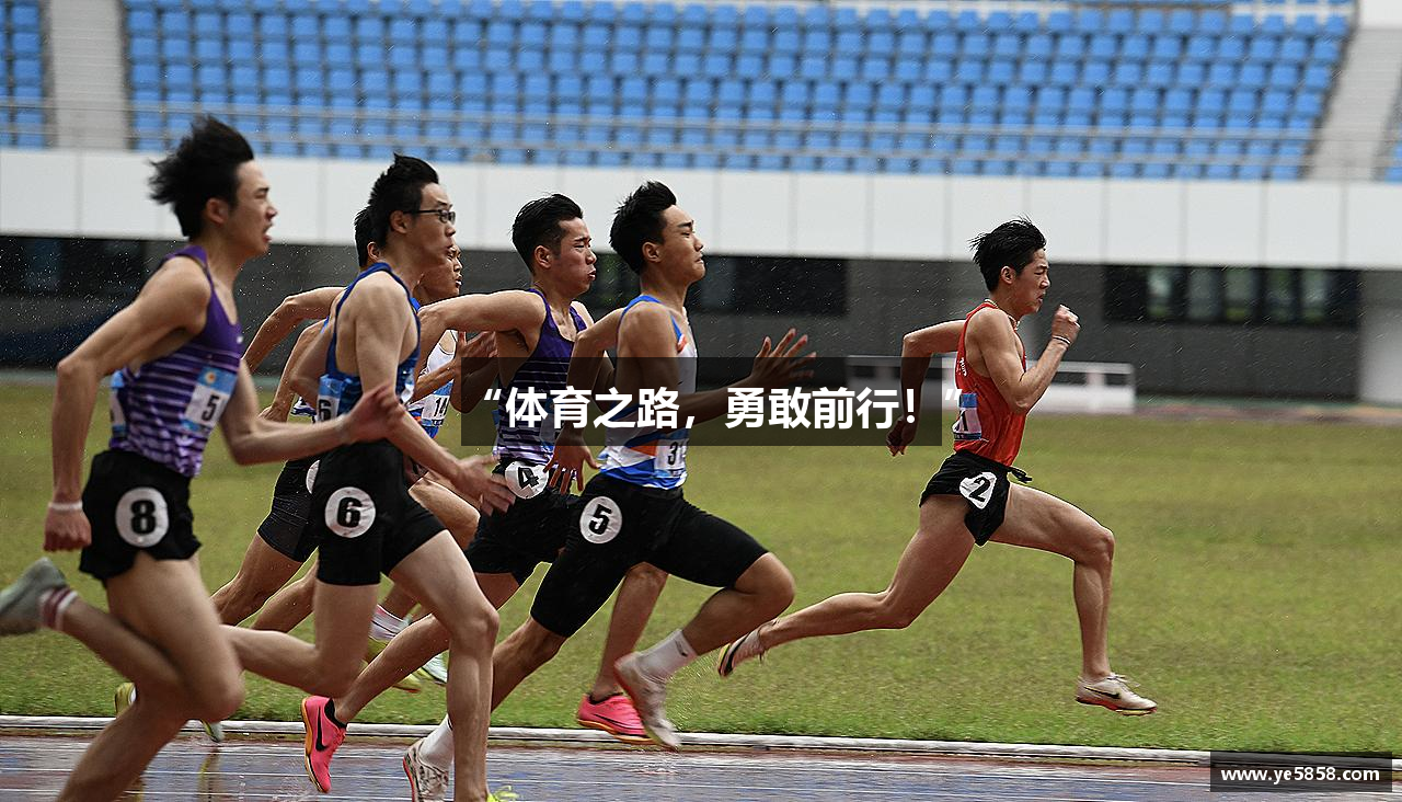 “体育之路，勇敢前行！”